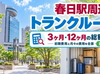 春日駅周辺のトランクルーム