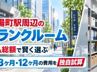 茅場町駅周辺のトランクルーム