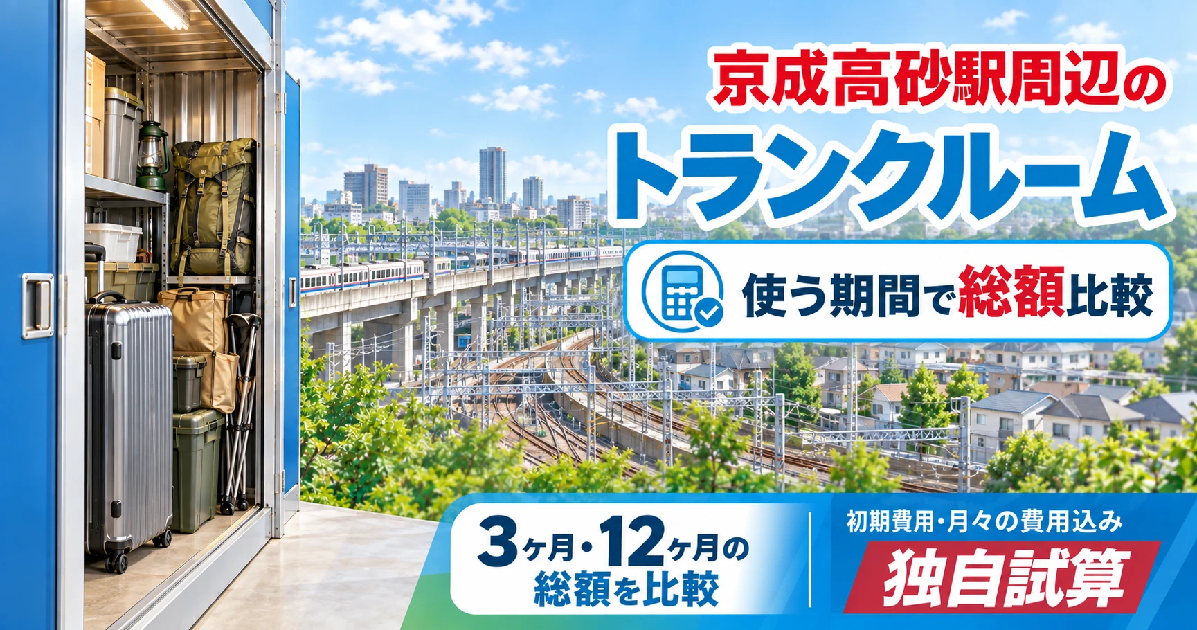 京成高砂駅周辺のトランクルーム