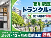菊川駅周辺のトランクルーム