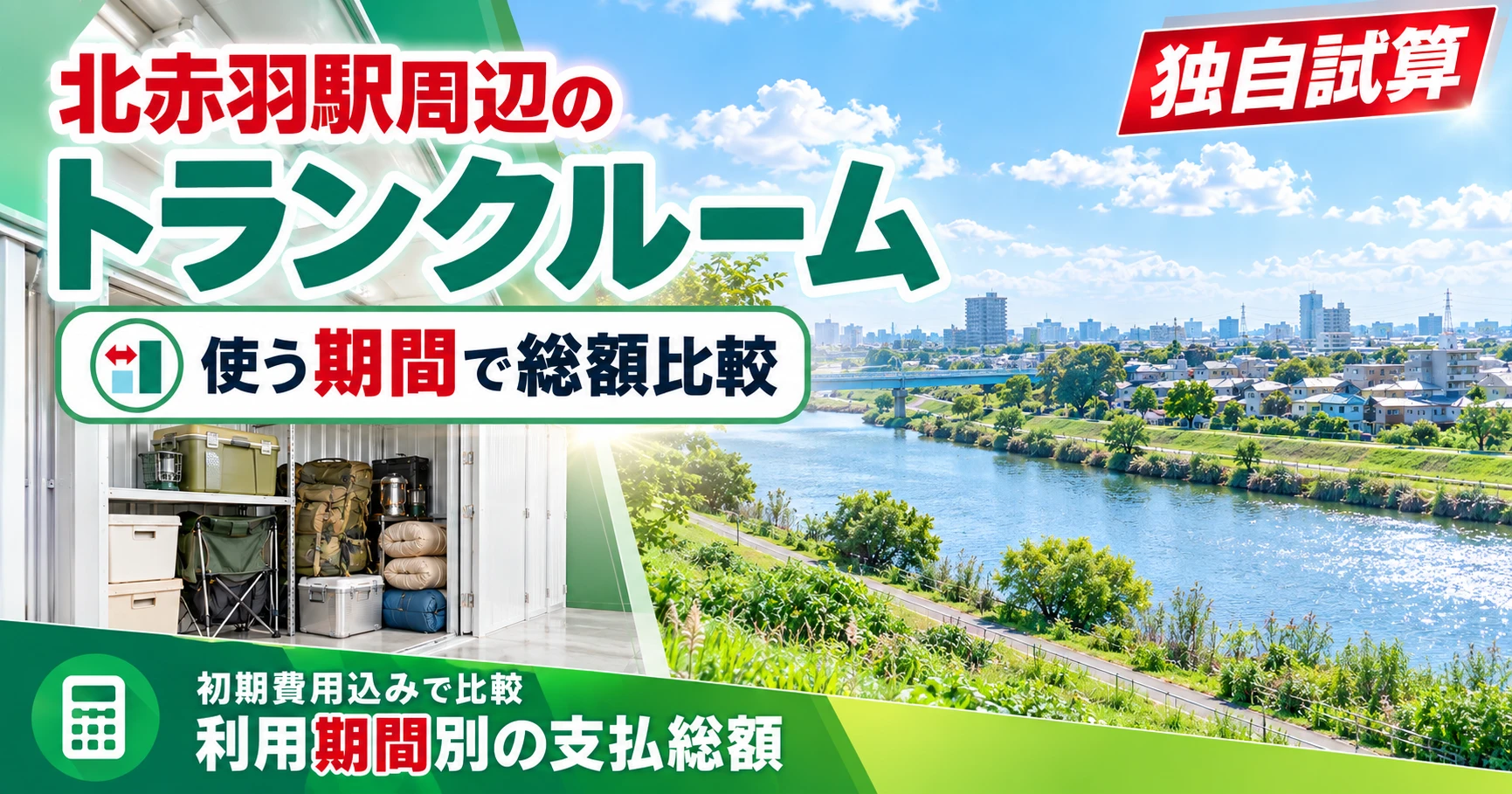 北赤羽駅周辺のトランクルーム