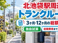 北池袋駅周辺のトランクルーム