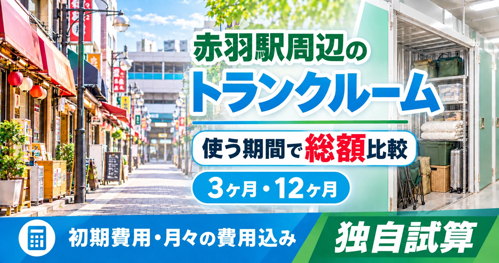 赤羽駅周辺のトランクルーム