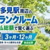 喜多見駅周辺のトランクルーム