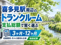 喜多見駅周辺のトランクルーム