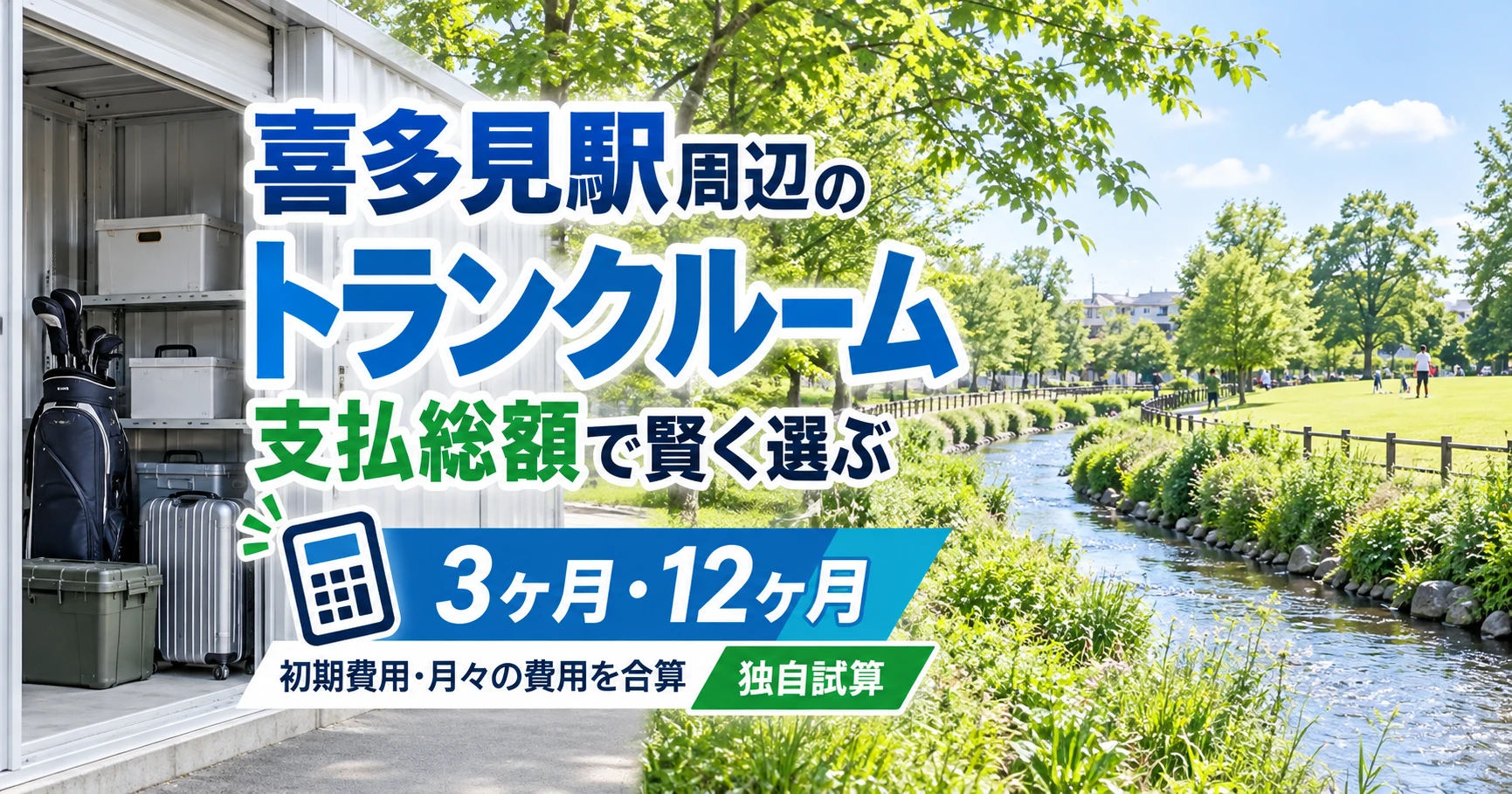 喜多見駅周辺のトランクルーム