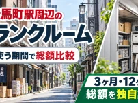 小伝馬町駅周辺のトランクルーム