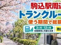 駒込駅周辺のトランクルーム