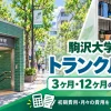 駒沢大学駅周辺のトランクルーム