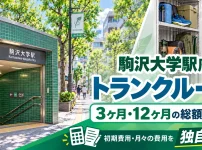 駒沢大学駅周辺のトランクルーム