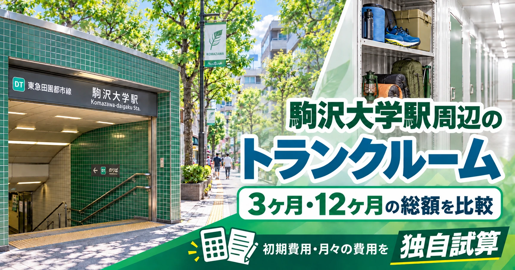 駒沢大学駅周辺のトランクルーム
