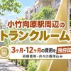 小竹向原駅周辺のトランクルーム