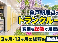 亀戸駅周辺のトランクルーム