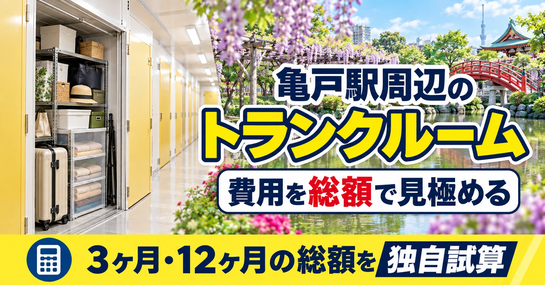 亀戸駅周辺のトランクルーム