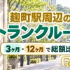 麹町駅周辺のトランクルーム