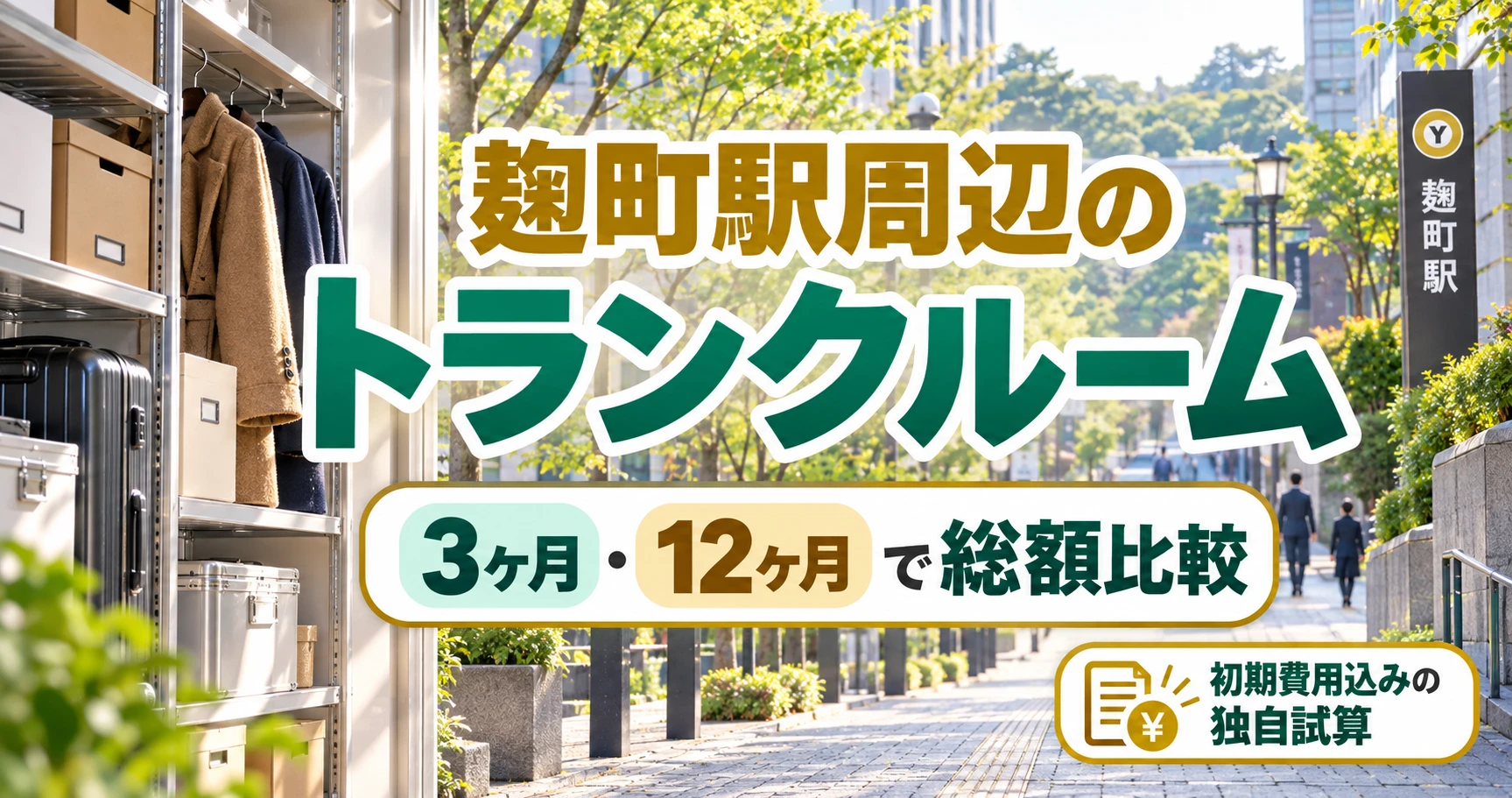 麹町駅周辺のトランクルーム