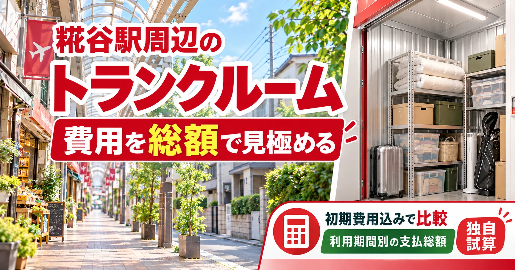 糀谷駅周辺のトランクルーム
