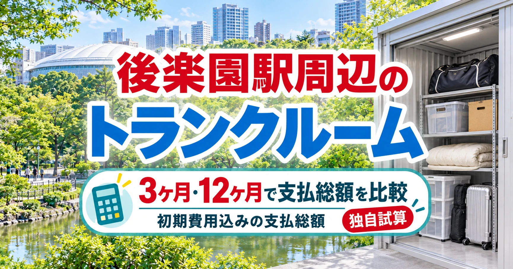 後楽園駅周辺のトランクルーム