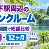 九段下駅周辺のトランクルーム