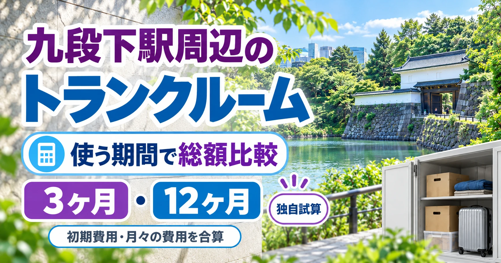 九段下駅周辺のトランクルーム