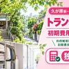 久が原駅・御嶽山駅周辺のトランクルーム