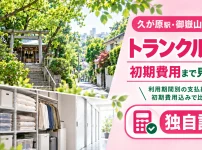 久が原駅・御嶽山駅周辺のトランクルーム