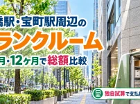 京橋駅・宝町駅周辺のトランクルーム