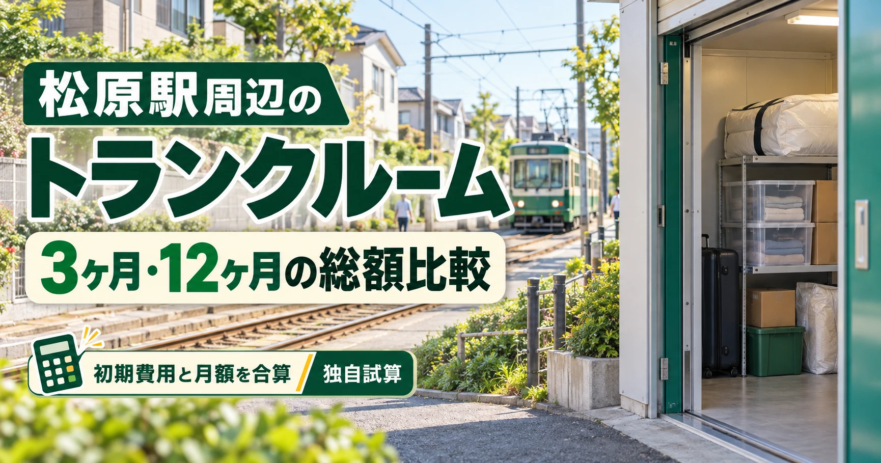松原駅周辺のトランクルーム
