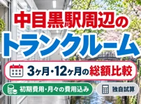 中目黒駅周辺のトランクルーム