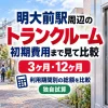 明大前駅周辺のトランクルーム
