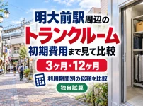 明大前駅周辺のトランクルーム