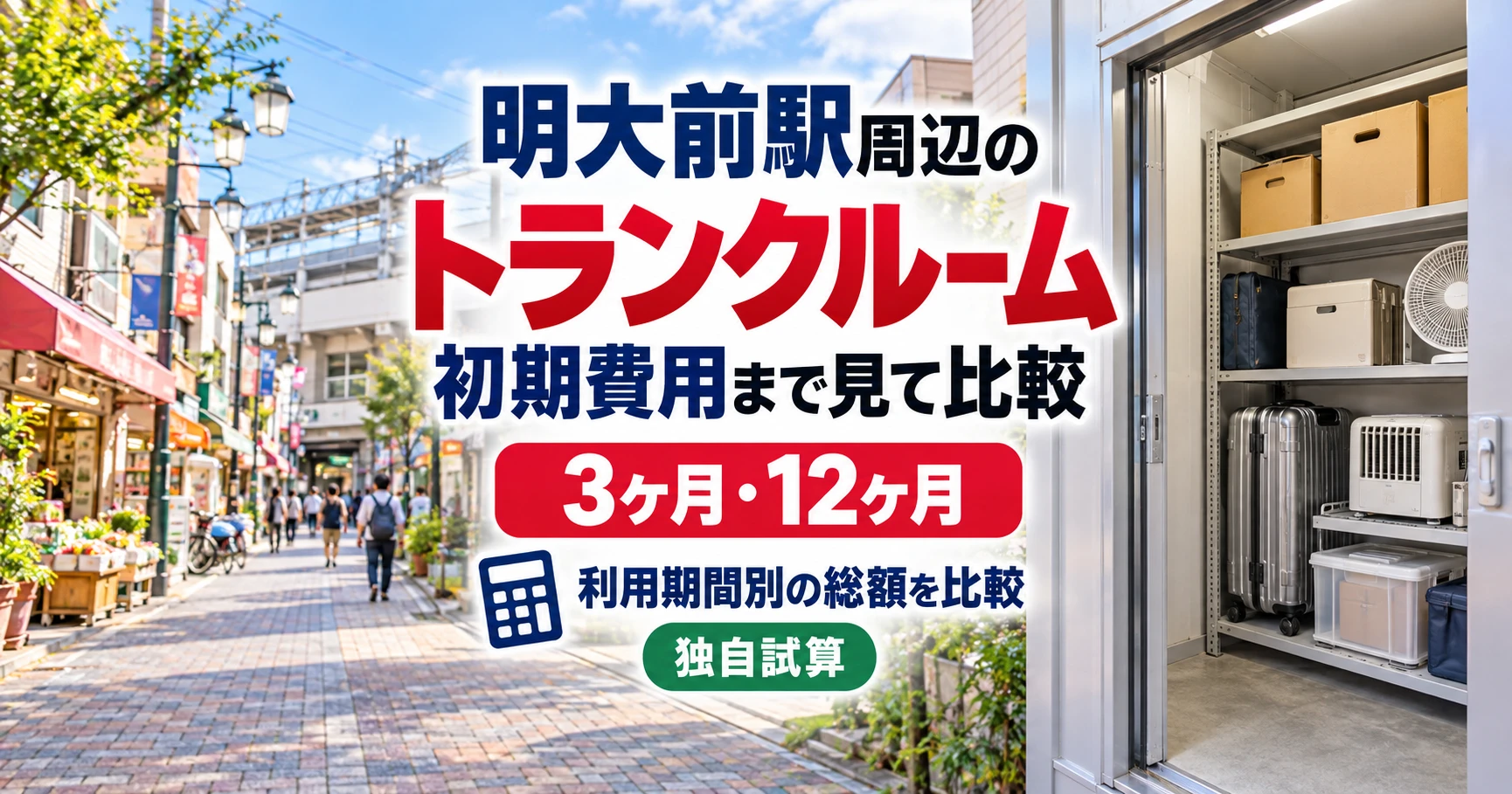 明大前駅周辺のトランクルーム