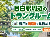 目白駅周辺のトランクルーム