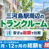 三河島駅周辺のトランクルーム