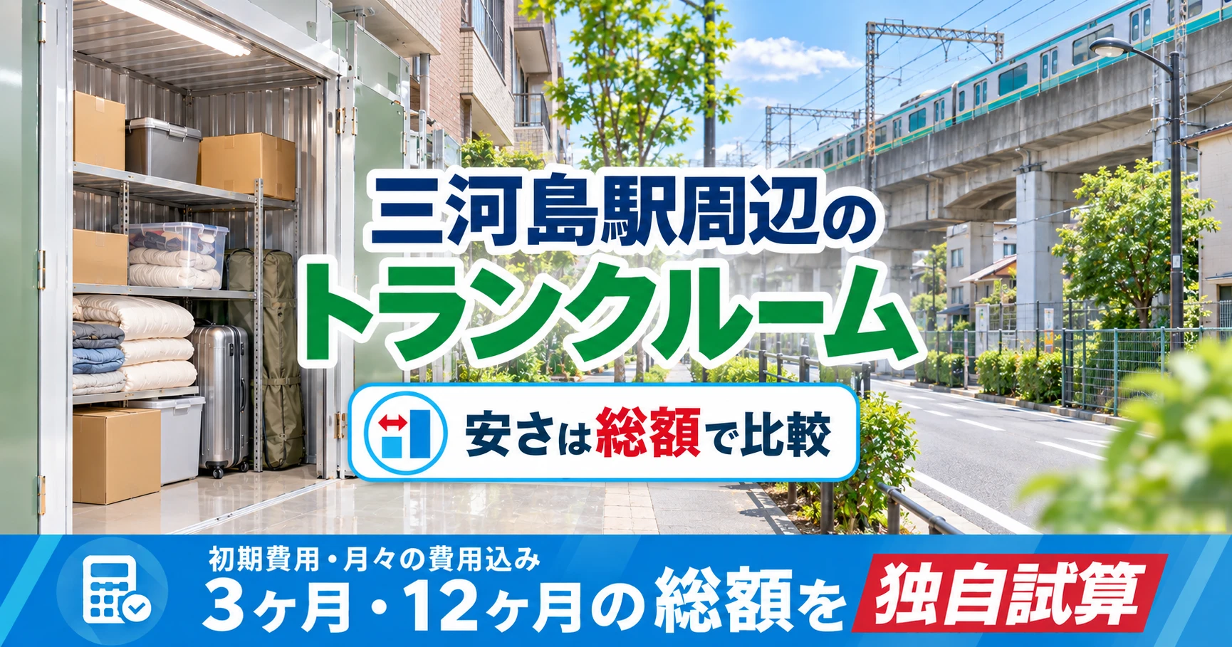 三河島駅周辺のトランクルーム