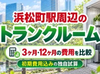 浜松町駅周辺のトランクルーム