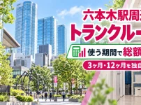 六本木駅周辺のトランクルーム
