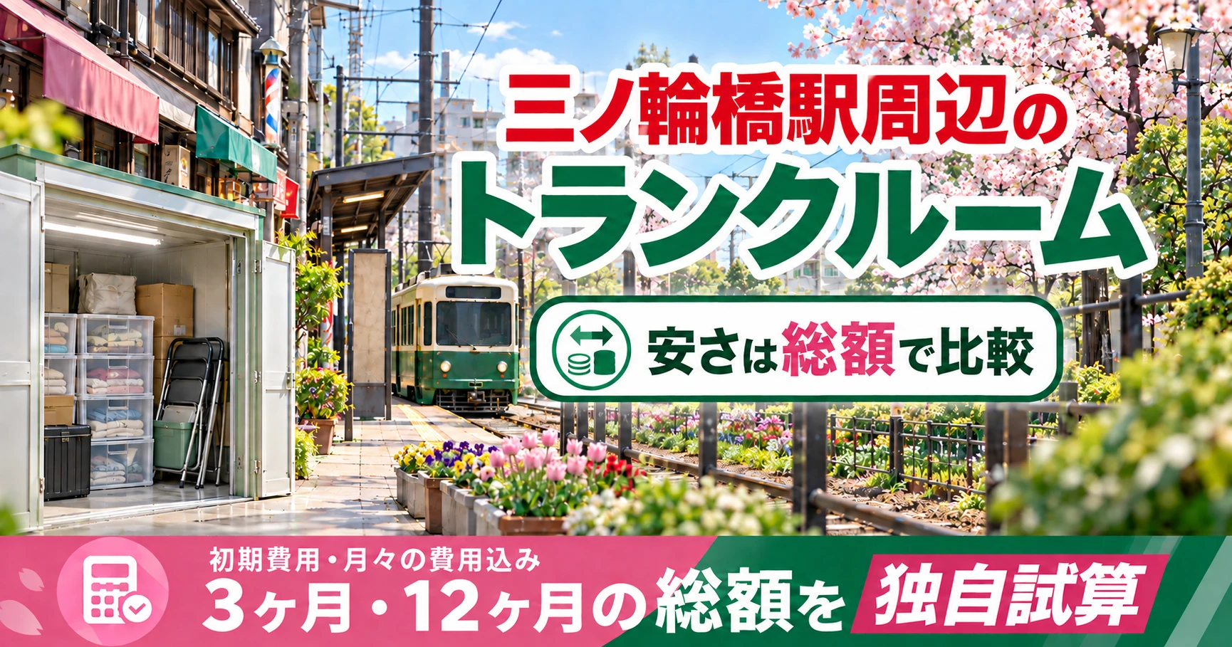 三ノ輪橋駅周辺のトランクルーム