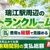 瑞江駅周辺のトランクルーム