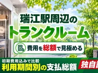 瑞江駅周辺のトランクルーム