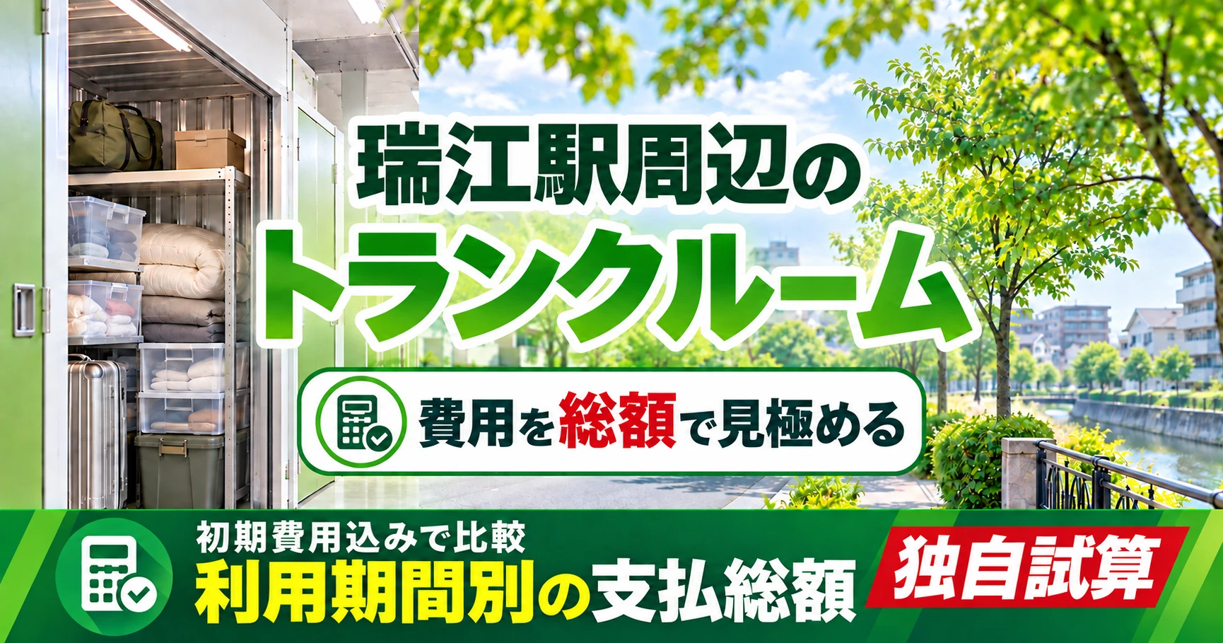 瑞江駅周辺のトランクルーム