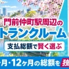 門前仲町駅周辺のトランクルーム