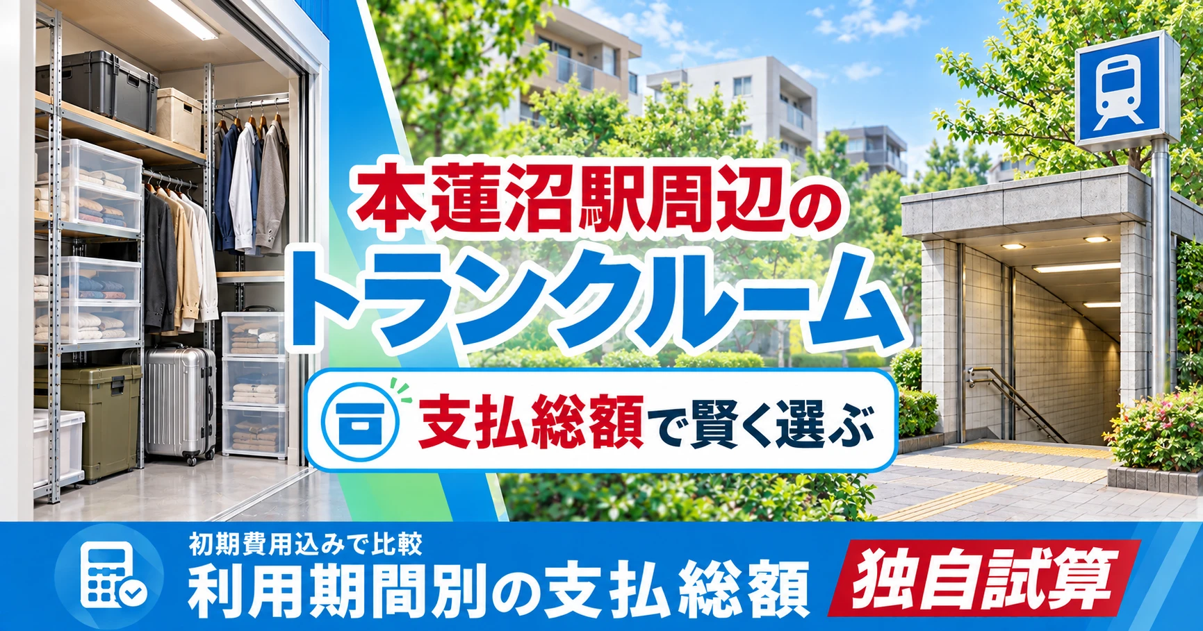 本蓮沼駅周辺のトランクルーム