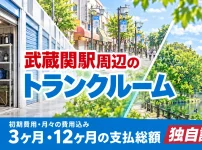 武蔵関駅周辺のトランクルーム
