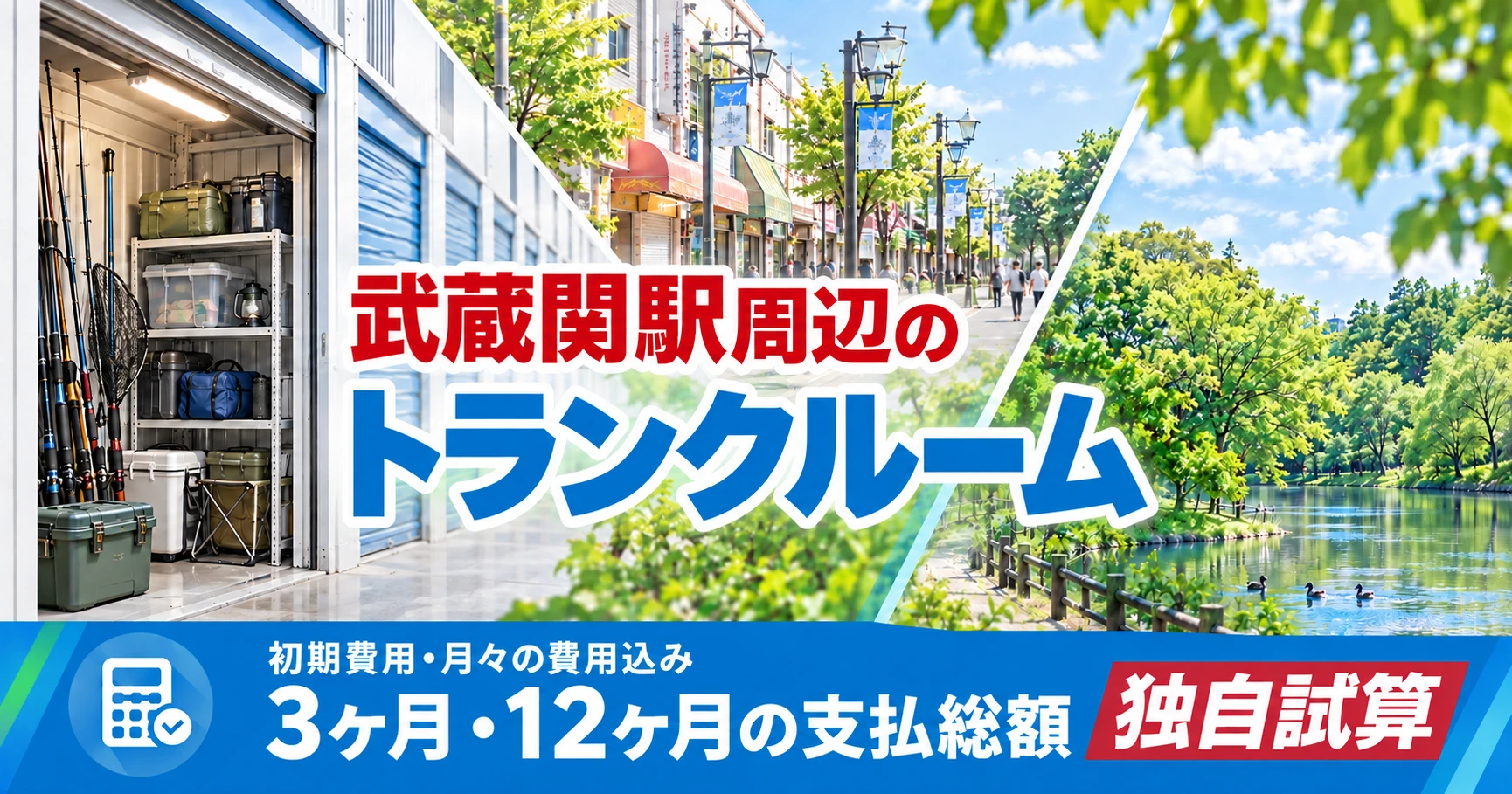 武蔵関駅周辺のトランクルーム