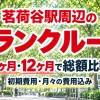 茗荷谷駅周辺のトランクルーム