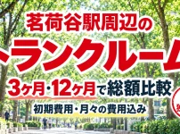 茗荷谷駅周辺のトランクルーム