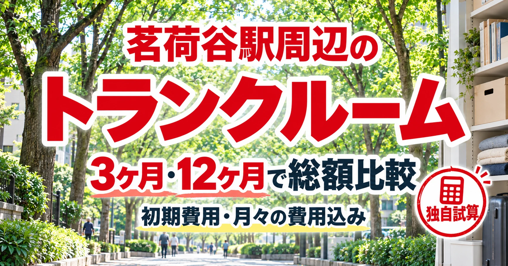 茗荷谷駅周辺のトランクルーム