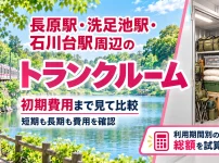 長原駅・洗足池駅・石川台駅周辺のトランクルーム