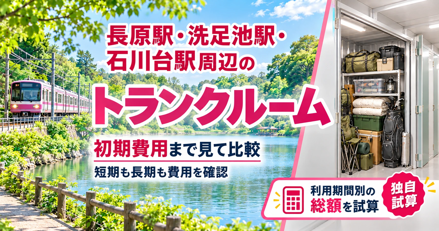 長原駅・洗足池駅・石川台駅周辺のトランクルーム